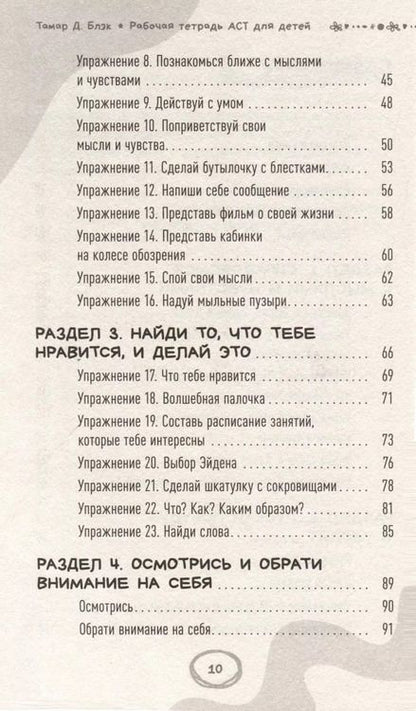 Фотография книги "Тамар Д.: Рабочая тетрадь ACT для детей: веселые занятия, которые помогут вам справиться с беспокойством, грустью и гневом с помощью терапии принятия и ответственности"