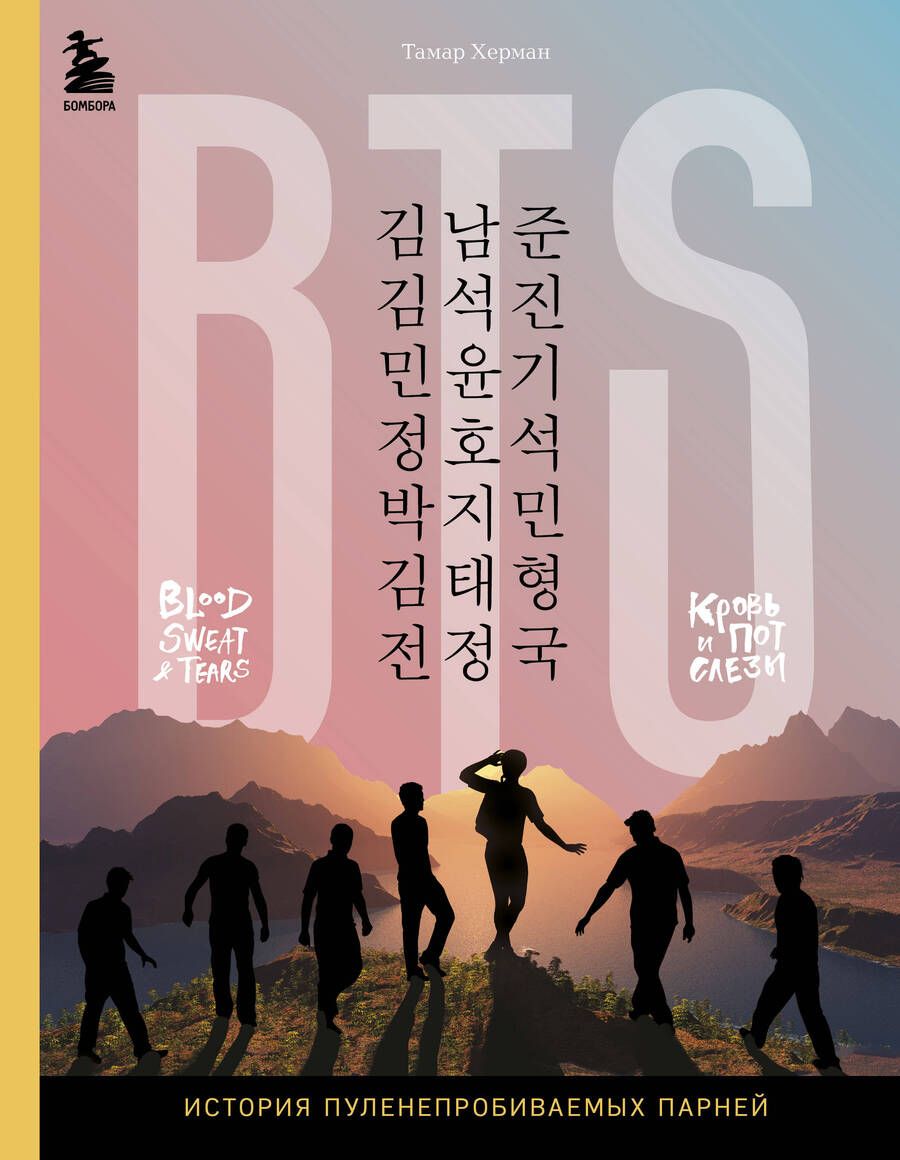 Обложка книги "Тамар Херман: BTS. Кровь, пот и слёзы. История пуленепробиваемых парней"