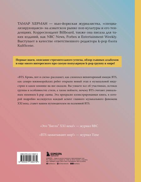 Фотография книги "Тамар Херман: BTS. Кровь, пот и слёзы. История пуленепробиваемых парней"