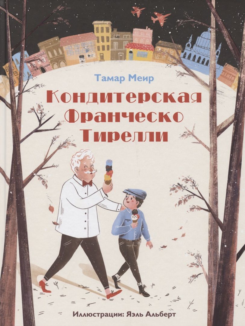 Обложка книги "Тамар Меир: Кондитерская Франческо Тирелли"