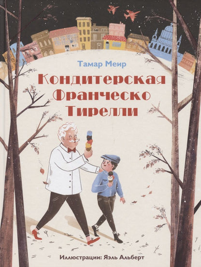 Обложка книги "Тамар Меир: Кондитерская Франческо Тирелли"