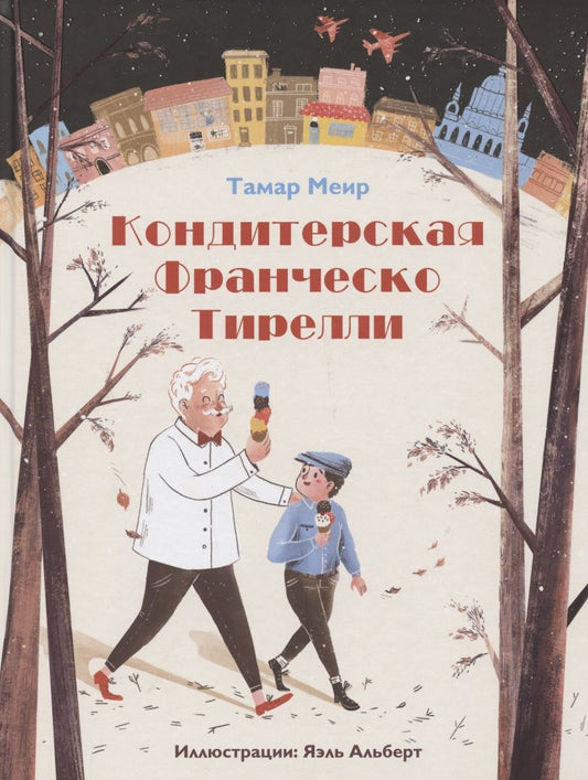 Обложка книги "Тамар Меир: Кондитерская Франческо Тирелли"