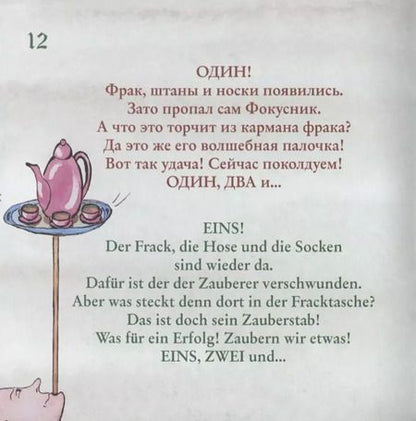 Фотография книги "Тамара Адлунг: Зеленый фокус. Der grune Zaubertrick"