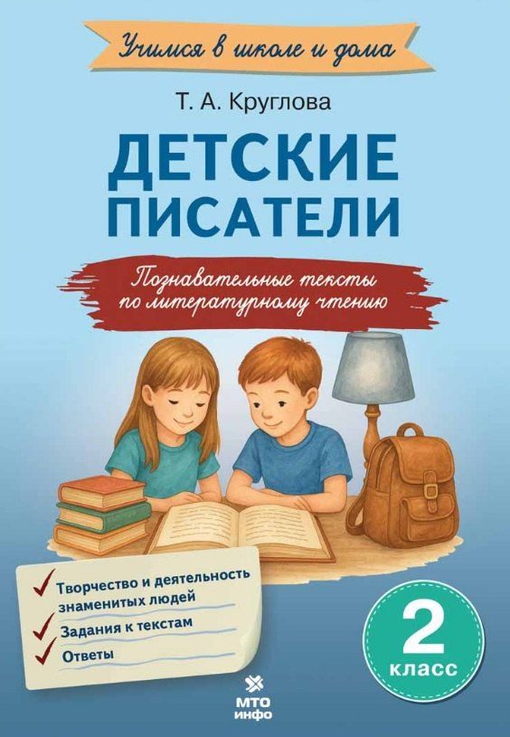 Обложка книги "Тамара Александровна: Детские писатели. 2 класс. Познавательные тексты с заданиями по литературному чтению"