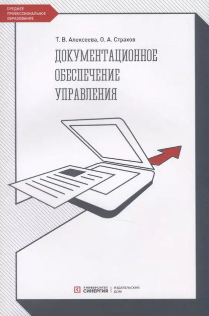 Обложка книги "Тамара Алексеева: Документационное обеспечение управления. Учебник"