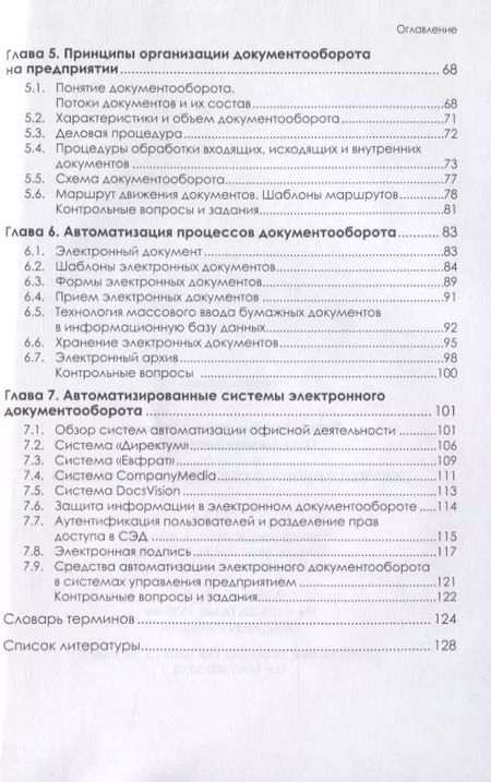 Фотография книги "Тамара Алексеева: Документационное обеспечение управления. Учебник"