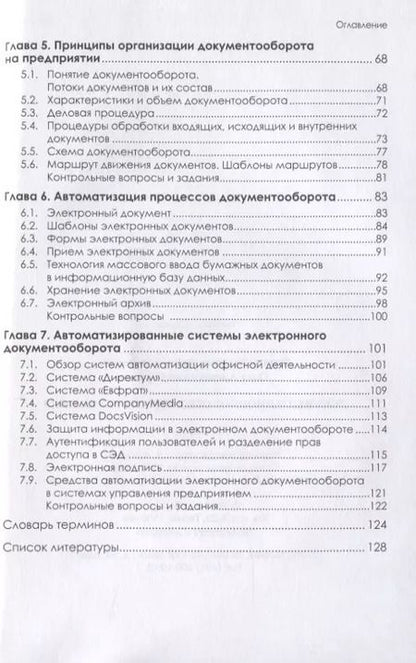 Фотография книги "Тамара Алексеева: Документационное обеспечение управления. Учебник"