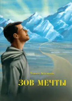 Обложка книги "Тамара Артемьева: Зов мечты"