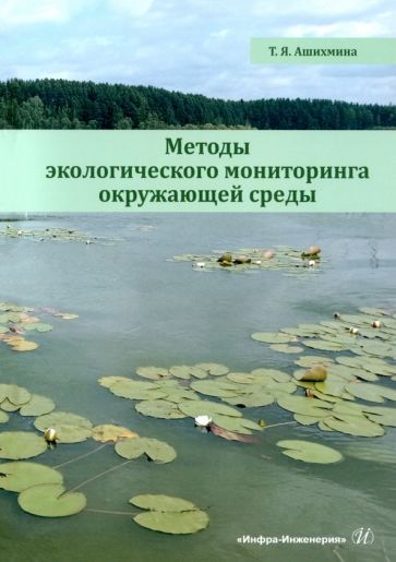 Обложка книги "Тамара Ашихмина: Методы экологического мониторинга окружающей среды. Учебно-методическое пособие"