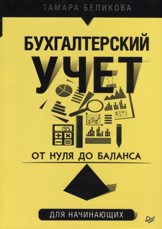 Обложка книги "Тамара Беликова: От нуля до баланса Бухгалтерский учет для начинающих (мБиА) Беликова"