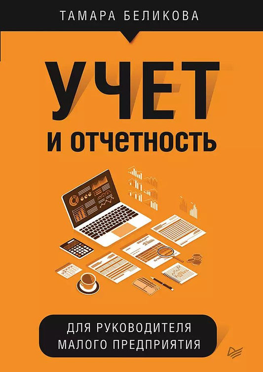 Обложка книги "Тамара Беликова: Учет и отчетность для руководителя малого предприятия"