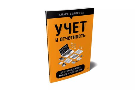 Фотография книги "Тамара Беликова: Учет и отчетность для руководителя малого предприятия"