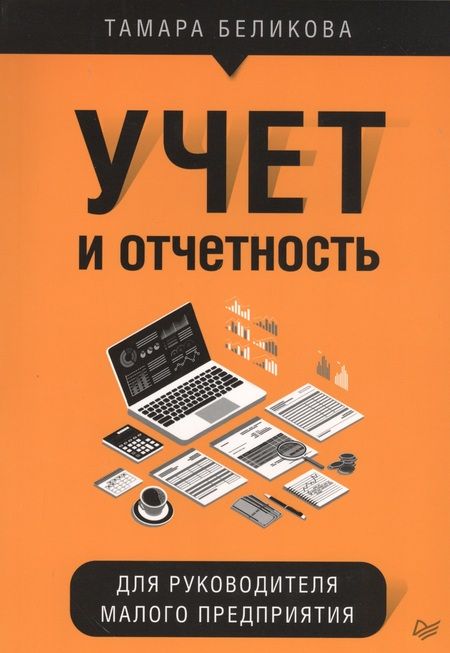 Фотография книги "Тамара Беликова: Учет и отчетность для руководителя малого предприятия"