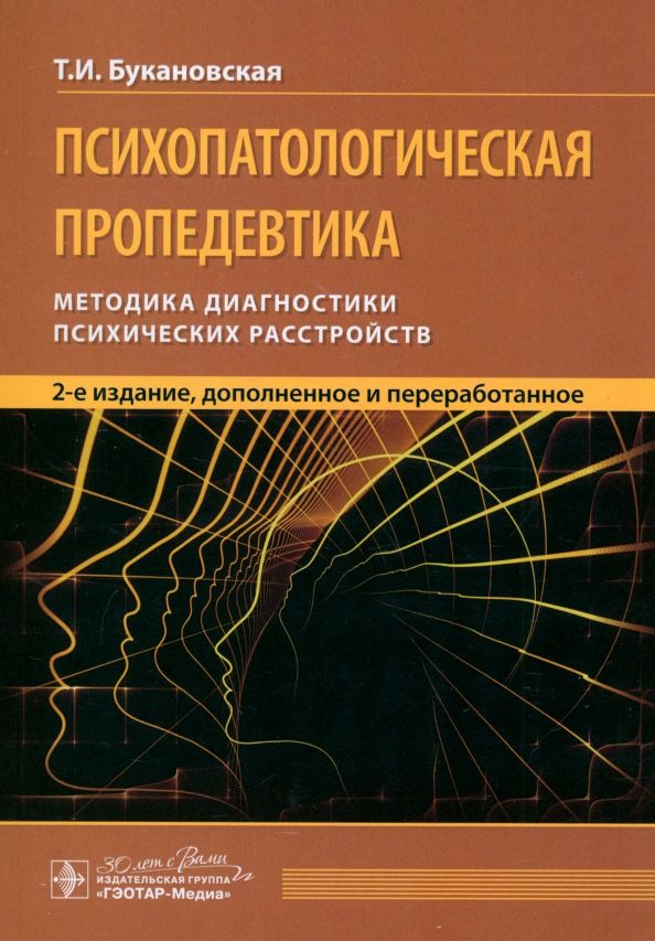 Обложка книги "Тамара Букановская: Психопатологическая пропедевтика. Методика диагностики психических расстройств"