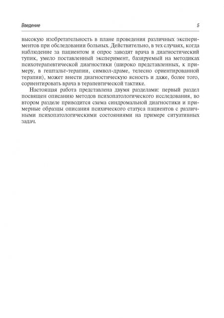Фотография книги "Тамара Букановская: Психопатологическая пропедевтика. Методика диагностики психических расстройств"