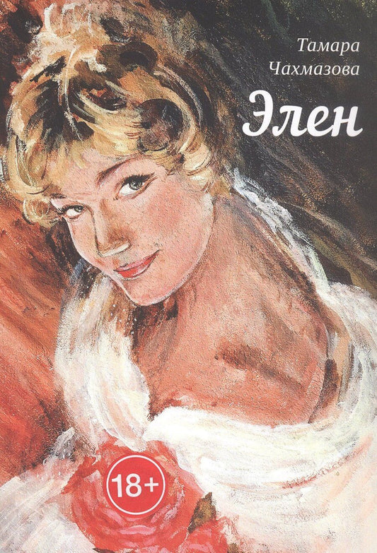 Обложка книги "Тамара Чахмазова: Элен"