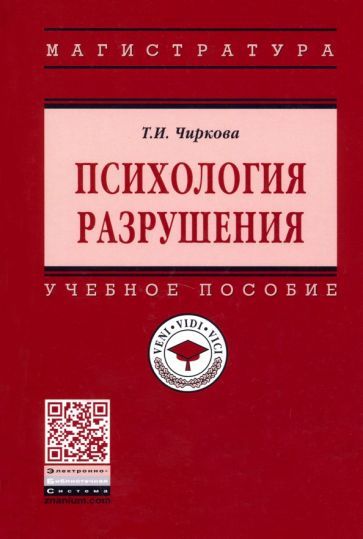 Обложка книги "Тамара Чиркова: Психология разрушения. Учебное пособие"