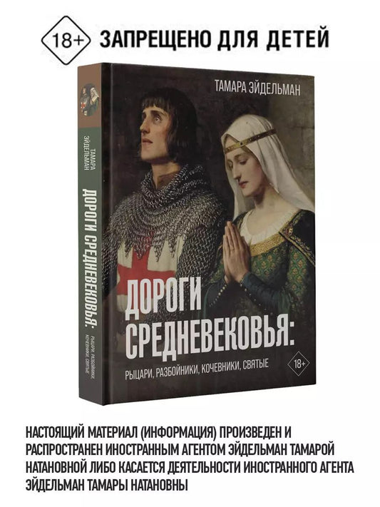 Обложка книги "Тамара Эйдельман: Дороги Средневековья: рыцари, разбойники, кочевники, святые"
