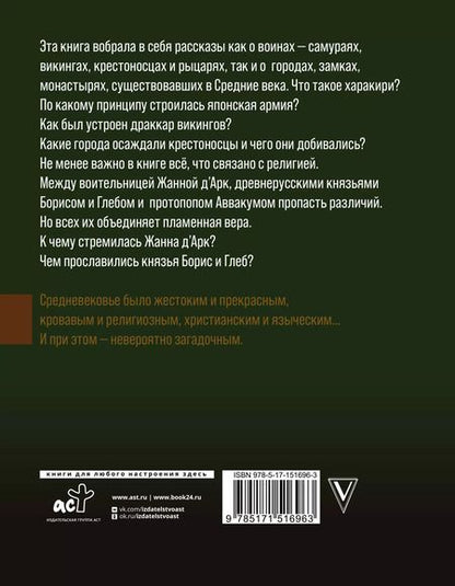 Фотография книги "Тамара Эйдельман: Дороги Средневековья: рыцари, разбойники, кочевники, святые"