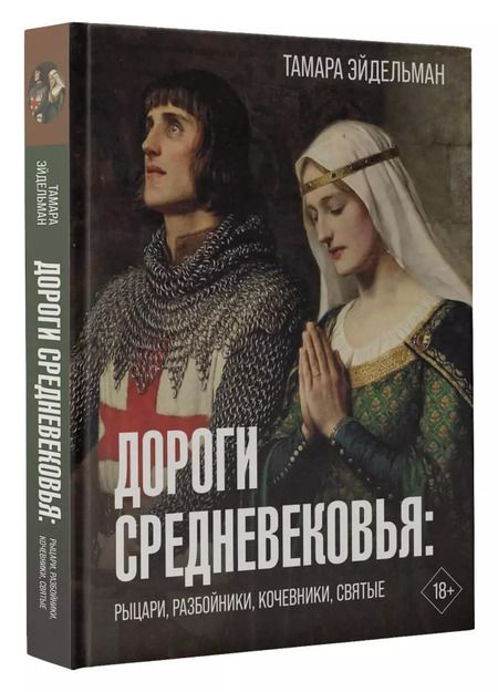 Фотография книги "Тамара Эйдельман: Дороги Средневековья: рыцари, разбойники, кочевники, святые"