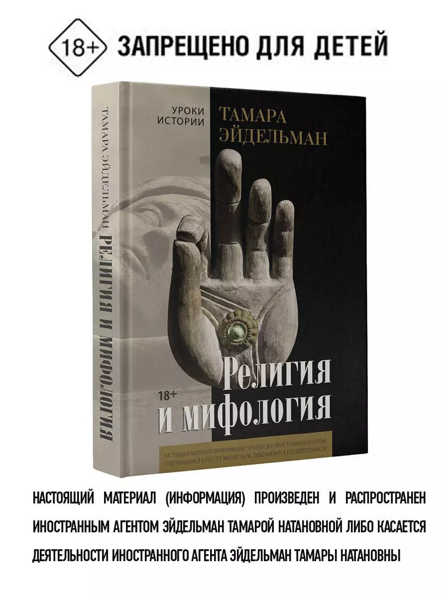 Обложка книги "Тамара Эйдельман: Религия и мифология"