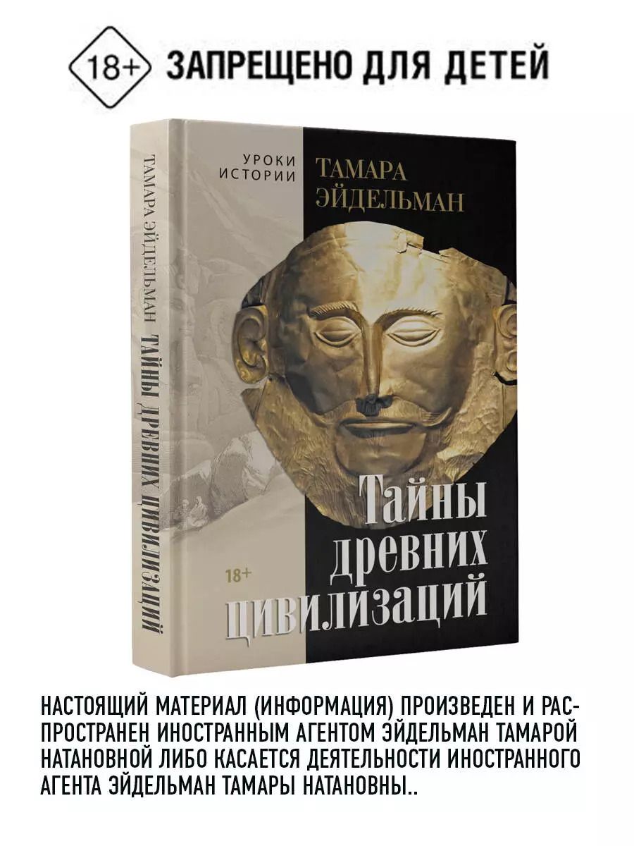 Обложка книги "Тамара Эйдельман: Тайны древних цивилизаций"