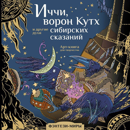 Обложка книги "Тамара Фаритовна: Волшебные создания легенд и мифов сибирских народов"