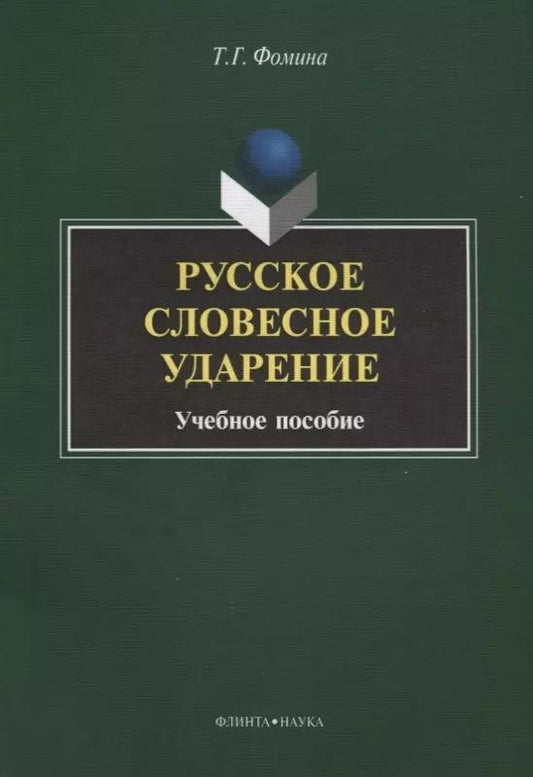 Обложка книги "Тамара Фомина: Русское словесное ударение. Учебное пособие"