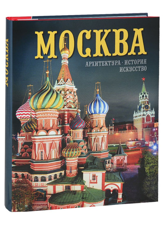 Обложка книги "Тамара Гейдор: Альбом "Москва. Архитектура. История. Искусство" (на русском языке)"