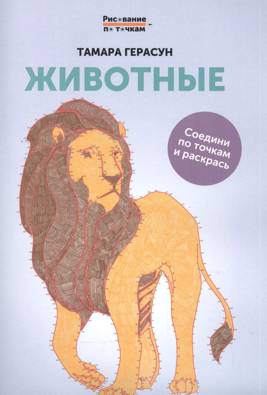 Обложка книги "Тамара Герасун: Животные: книга для творчества"