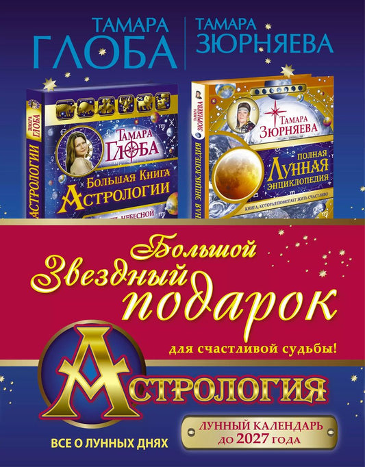 Обложка книги "Тамара Глоба: Астрология. Большой звездный подарок для счастливой судьбы!"