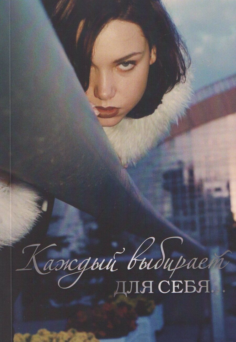 Обложка книги "Тамара Горбатая-Лагутин: Каждый выбирает для себя…"