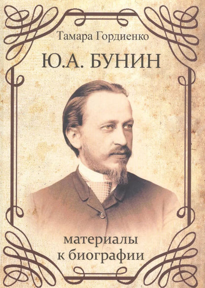 Обложка книги "Тамара Гордиенко: Ю.А. Бунин. Материалы к биографии"