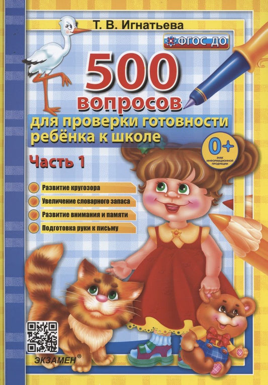 Обложка книги "Тамара Игнатьева: 500 вопросов для проверки готовности ребенка к школе. В 2-х частях. Часть 1. ФГОС ДО"