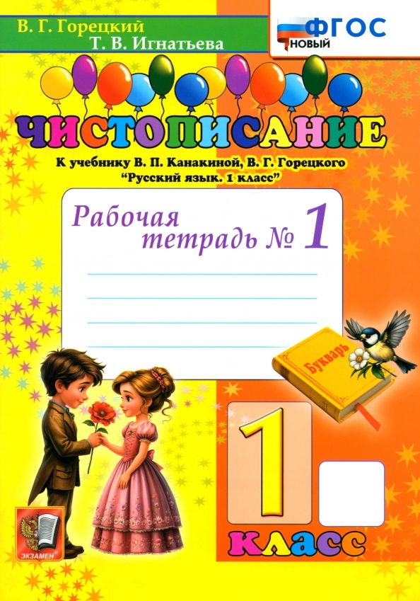 Обложка книги "Тамара Игнатьева: Чистописание. 1 класс. Рабочая тетрадь №1"