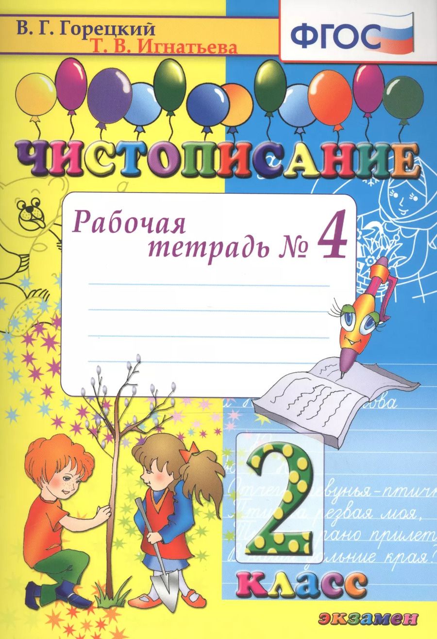 Обложка книги "Тамара Игнатьева: Чистописание. 2 класс. Рабочая тетрадь № 4"