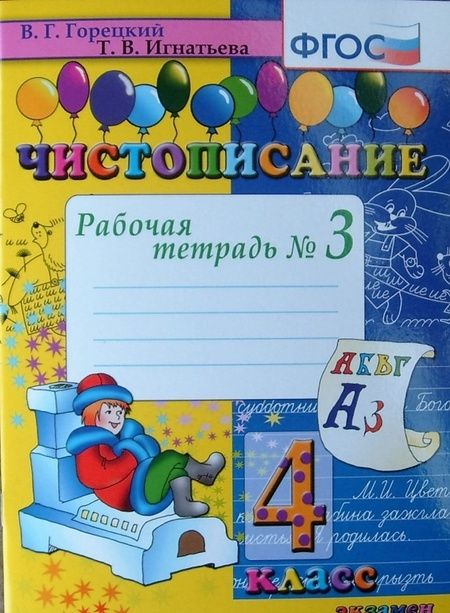 Фотография книги "Тамара Игнатьева: Чистописание. 4 класс. Рабочая тетрадь № 3. ФГОС"
