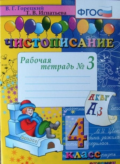 Фотография книги "Тамара Игнатьева: Чистописание. 4 класс. Рабочая тетрадь № 3. ФГОС"