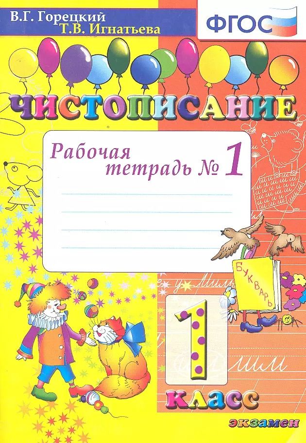 Обложка книги "Тамара Игнатьева: Чистописание: рабочая тетрадь №1. 1 класс. 6 - е изд., испр. и доп."