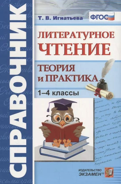 Обложка книги "Тамара Игнатьева: Литературное чтение. 1-4 классы. Справочник. Теория и практика. ФГОС"
