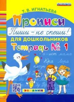 Обложка книги "Тамара Игнатьева: Прописи для дошкольников Пиши - не спеши! Тетрадь №1"