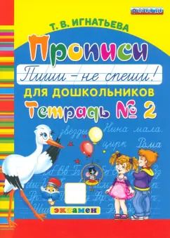 Обложка книги "Тамара Игнатьева: Прописи для дошкольников Пиши - не спеши! Тетрадь №2"