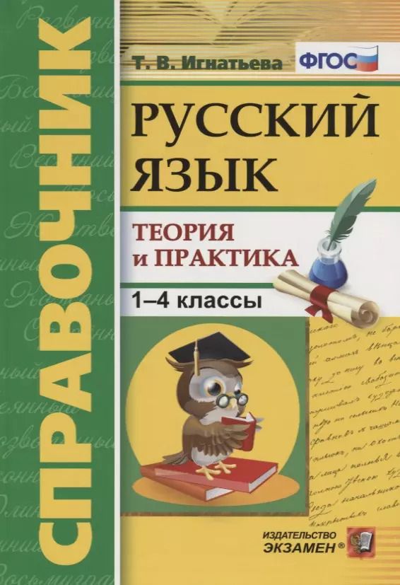 Обложка книги "Тамара Игнатьева: Русский язык. 1-4 классы. Справочник. Теория и практика. ФГОС"