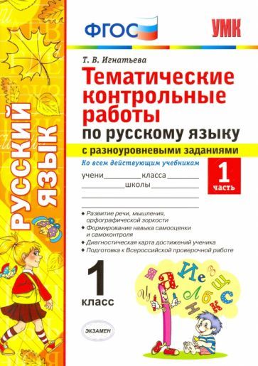 Обложка книги "Тамара Игнатьева: Русский язык. 1 класс. Тематические контрольные работы. Часть 1. ФГОС"