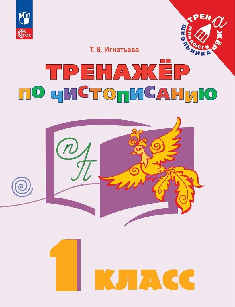 Обложка книги "Тамара Игнатьева: Русский язык. 1 класс. Тренажер по чистописанию. Учебное пособие"