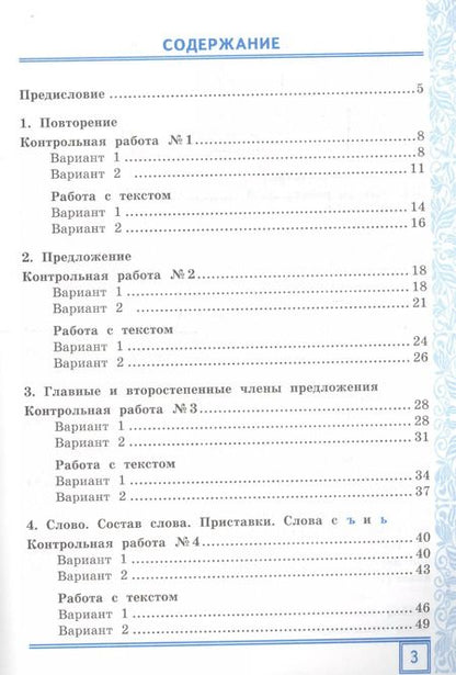 Фотография книги "Тамара Игнатьева: Русский язык. 3 класс. Тематические контрольные работы с разноуровневыми заданиями. Часть 1"