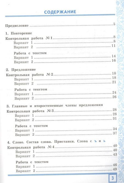 Фотография книги "Тамара Игнатьева: Русский язык. 3 класс. Тематические контрольные работы с разноуровневыми заданиями. Часть 1"