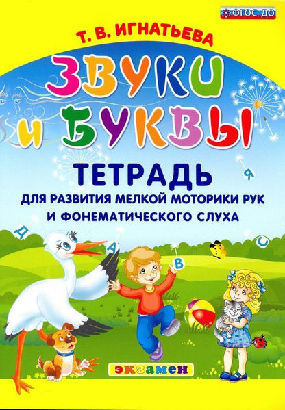 Обложка книги "Тамара Игнатьева: Звуки и буквы. Тетрадь для развития мелкой моторики рук и фонематического слуха. ФГОС ДО"