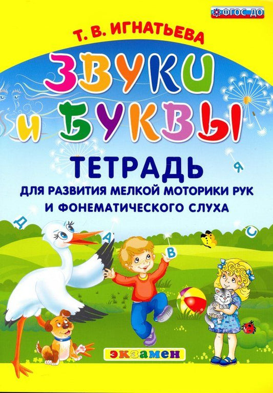 Обложка книги "Тамара Игнатьева: Звуки и буквы. Тетрадь для развития мелкой моторики рук и фонематического слуха. ФГОС ДО"