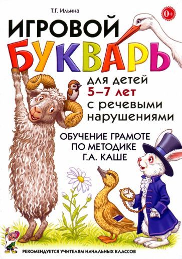 Обложка книги "Тамара Ильина: Игровой букварь для детей 5-7 лет с речевыми нарушениями. Обучение чтению по методике Г. А. Каше"